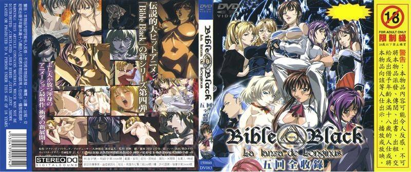 Bible Black La lanza de Longinus DV 083