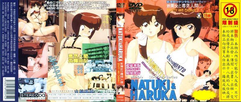 NATUKIHARUKA续美女毒气人 DV 060