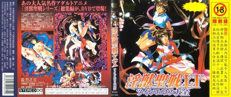 淫兽圣战ＸＸ DV 069