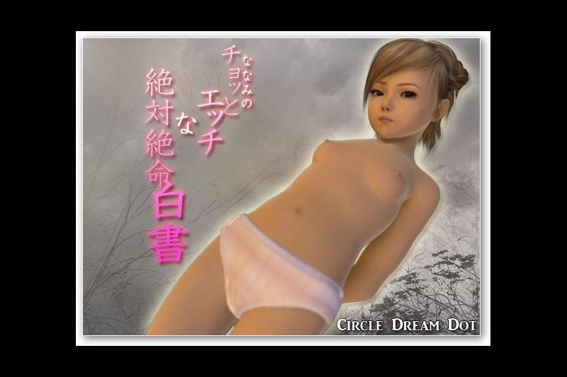 ななみのチョッとエッチな絶体絶命白书