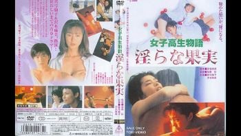 三级剧情(中文字幕)女子高生物语 淫らな果実