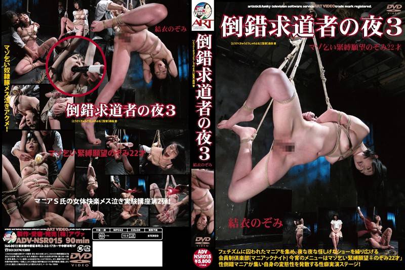 錯亂求道者之夜 3 結衣望 180advnsr00015