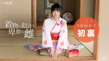 着物の似合う淫乱な雌今村加奈子