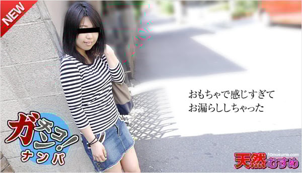 10musume020916_01素人ガチナンパ～ナンパ待ち娘はエッチ好き远野久美