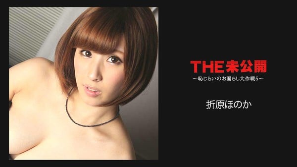 カリビアンコム 051018 662 THE 未公開 恥じらいのお漏らし大作戦5 折原ほのか