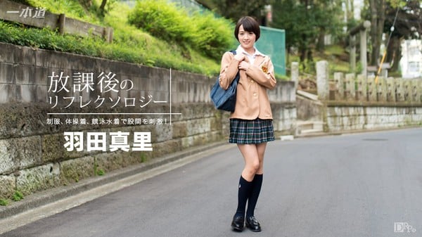 放课后のリフレクソロジー-羽田真里