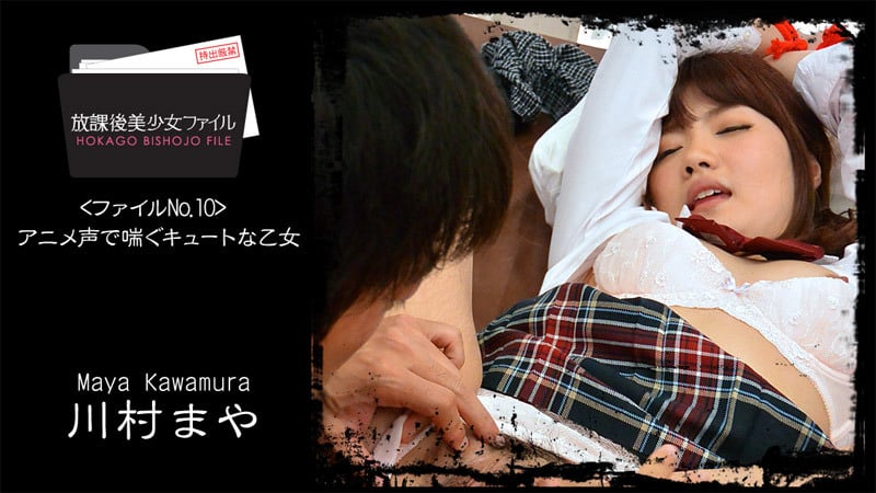 放课后美少女档案No.10~川村まや