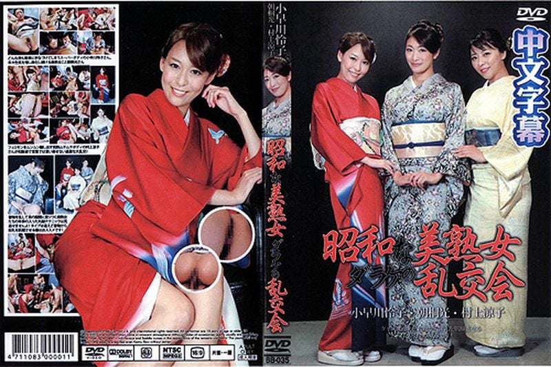 昭和な美熟女ダラケの乱交会