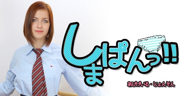 Kinpatu86 0191 しまぱんっ あびげいるじょんそん アビゲイルジョンソン