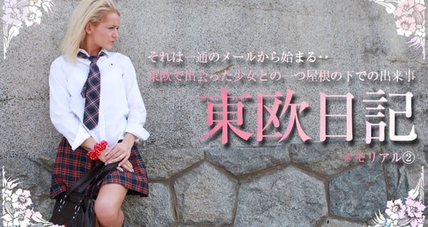 Kinpatu86 0110 东欧日记 メモリアル2 サンシャイン