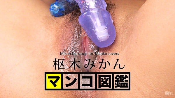 Caribbeancom 020616_001カリビアンコムマンコ図鉴枢木みかん