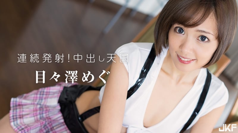 HEYZO 1208 连続発射！中出し天国 目々泽めぐ