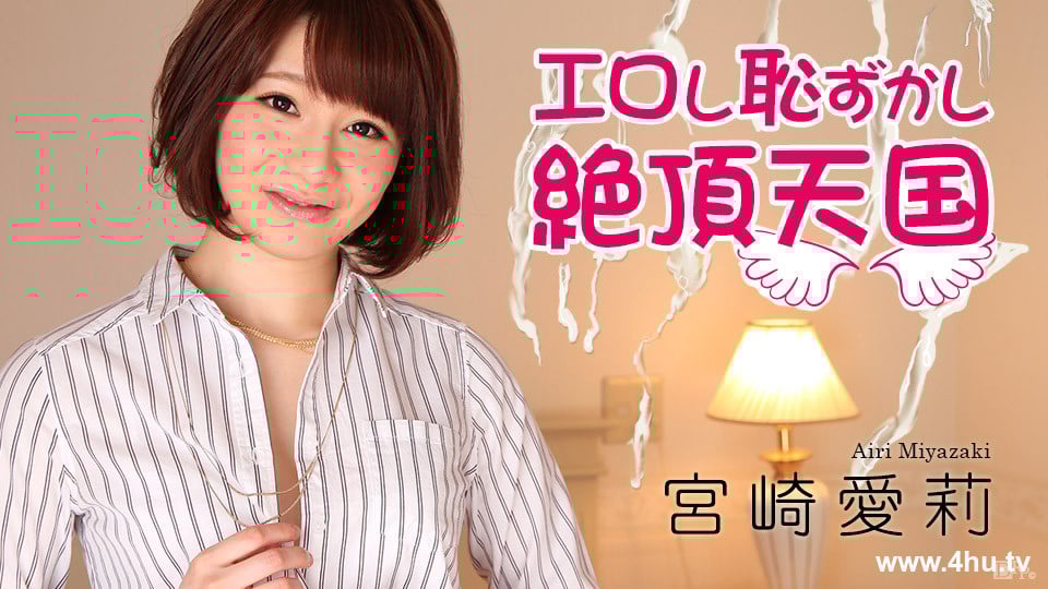 011517 352 エロし耻ずかし絶顶天国 宫崎爱莉